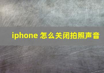 iphone 怎么关闭拍照声音